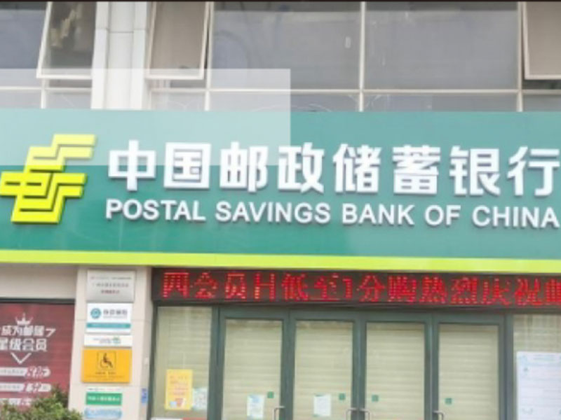 中国邮政储蓄银行花都支行